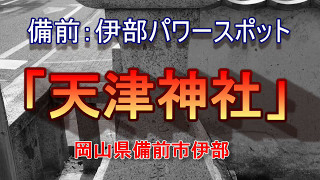 備前：パワースポット「天津神社」病気平癒、学問の神、産業陶器の神　フイルムシュミレーション