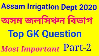 Part-2 । Assam Irrigation Exam 2020 । Top GK Questions for Assam Irrigation Department Exam
