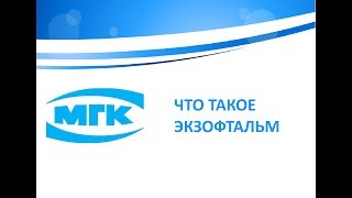 Что такое экзофтальм