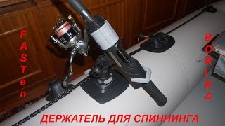 Держатель для спиннинга на лодке FASTen Borika.
