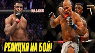 ФРАНСИС НГАННУ ПРОТИВ ДЖУНИОРА ДОС САНТОСА ОБЗОР БОЯ