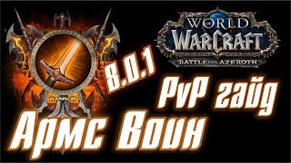 WoW PvP Гайд. Армс Вар/ Воин Оружие ПвП в Battle for Azeroth 8.0.1