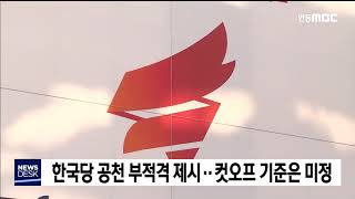 한국당 공천배제..컷오프 기준, TK비율은 미정 / 안동MBC