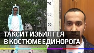 Таксист избил гея в костюме единорога