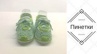 Вязаные крючком пинетки кроссовки для мальчиков