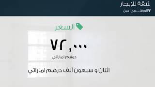 شقة للإيجار في شارع الشيخ محمد بن زايد, الورقاء, دبي