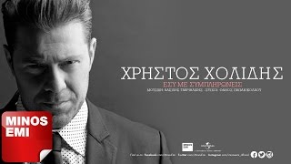 Εσύ Με Συμπληρώνεις - Χρήστος Χολίδης (Στίχοι)
