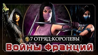 ИСПЫТЫВАЮ НОВЫЙ ОТРЯД КОРОЛЕВЫ ВНЕШНЕГО МИРА|MK mobile