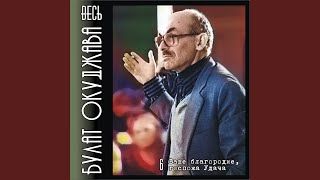 Ваше благородие, госпожа Удача (Из к/ф "Белое солнце...