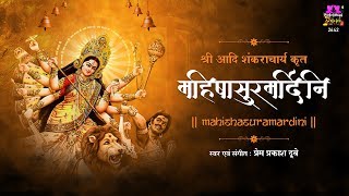 Mahishasura Mardini Stotram - Aigiri Nandini महिषासुरमर्दिनी स्तोत्र - Prem Prakesh Dubey -Spiritual