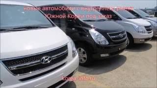 Как купить новый Hyundai Grand Starex напрямую из Южной Кореи