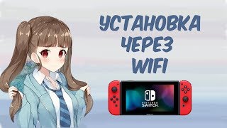 УСТАНОВКА ПРИЛОЖЕНИЙ ЧЕРЕЗ WIFI НА SWITCH