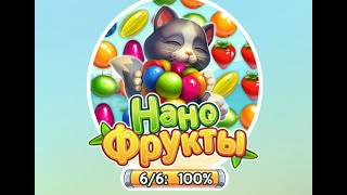 Игра нано-фрукты три в ряд в Вконтакте