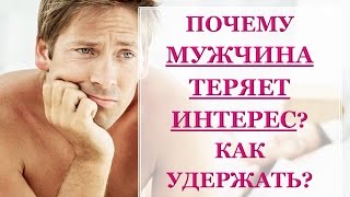 ПОЧЕМУ МУЖЧИНА ТЕРЯЕТ ИНТЕРЕС? КАК УДЕРЖАТЬ?