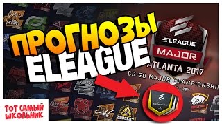 Прогноз на Eleague Major 2017! На кого ставить на Eleague? Eleague Major