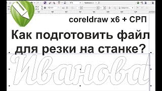 Видеоурок - как подготовить слово для резки на станке СРП, корел дро, Corel