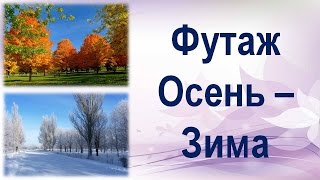 Футажи для видеомонтажа. Осень - зима