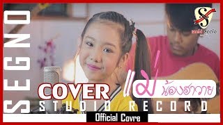 แม่-น้องฮาวาย【OFFICIAL COVER】