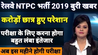 Railway Ntpc confirm exam date 2019|| Rrb ntpc exam date 2019|| Rrb ntpc admit card 2019|| Ntpc 2019