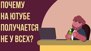 Почему на меня не подписываются, что делать? Почему твой ютуб канал не растёт совсем?
