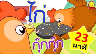 เพลงไก่ กุ๊กกุ๊ก ไก่  Chicken song | เพลงเด็ก indysong kids
