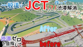 環状道路にJCTっぽい立体交差を作って渋滞解消！渋滞ゼロを目指して #8 【Cities Skylines シティーズスカイライン】