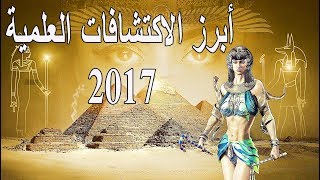 تعرف ( ي) على أبرز الاكتشافات العلمية لعام 2017