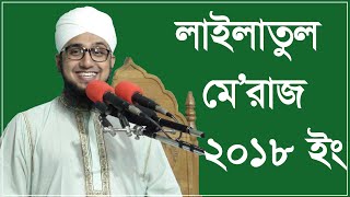 পবিত্র মেরাজুন্নবী (সঃ) - মাওলানা মোহাম্মাদ হাছানুর রহমান হোছাইন নক্সেবন্দী - By মীম টিভি বাংলা