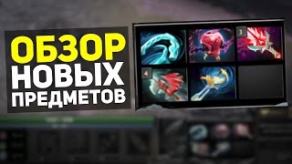 НОВЫЕ ПРЕДМЕТЫ 6.87 | DOTA 2