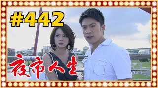 夜市人生 EP442