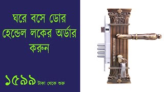 Al Ariyan Door Handle Lock ৷ Main Door Lock Price in BD ৷ Front Door Fittings