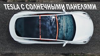 Tesla Model 3 приобрела крышу с солнечными панелями