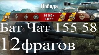 Bat Chatillon 155 58 | Колобанов - 12 фрагов | Как играть на арте - world of tanks | выпуск 52