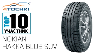 Летняя шина Nokian Hakka Blue SUV на 4 точки. Шины и диски 4точки - Wheels & Tyres