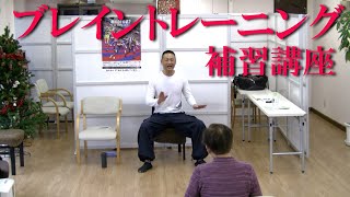ブレイントレーニング補習講座４！健康運動指導士・障害者スポーツ指導員・武蔵野市介護認定審査会委員の鈴木孝一が行う認知機能低下を予防するための脳トレの個別補習講座！オリジナル音楽を使用し認知機能を向上！