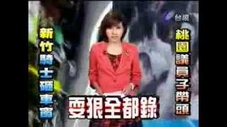 台視新聞-桃園縣議員廖輝星之子帶頭砸店全都錄