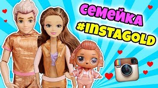 СЕМЕЙКА ИНСТАГОЛД! Видео про Куклы Лол Сюрприз + Распаковка Капсулы