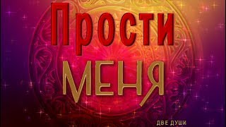 ?? Прости меня ?? Анимационная  открытка 4K??Красивое видео для Ватсап