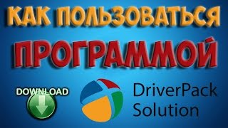 Как пользоваться программой DriverPack Solution