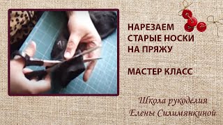 Мастер класс нарезаем старые  носки на пряжу