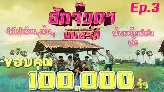 มินิซีรี่ส์ - ฮักจ๊วดๆ EP.3