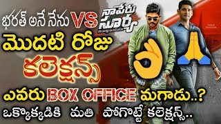 bharath ane nenu Vs Na Peru Surya na illu india movie First Day Collections | naa peru surya 1st day