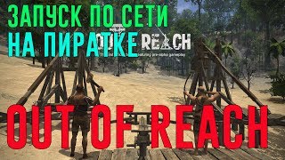 Как играть в Out of reach по сети на пиратке | Запуск Out of Reach по сети на пиратской версии