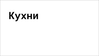 Кухни — аудит текста