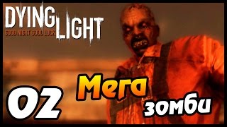 Dying light прохождение - часть 2 - Мега зомби