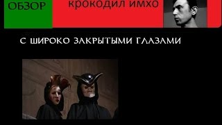 С широко закрытыми глазами. Обзор.