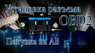 Установка разъема OBD2 \\ ВАЗ 2112