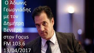 Ο Άδωνις Γεωργιάδης με τον Δημήτρη Βενιέρη στον Focus FM 103.6 13/04/2017
