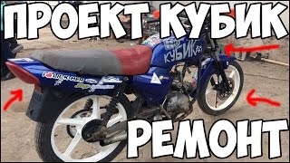 Проект КУБИК, Ремонт мопеда #2