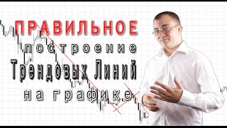 Построение трендовых линий. Торговля по трендовым линиям